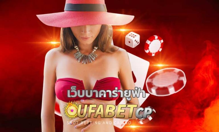 เว็บบาคาร่ายูฟ่า สมัคร ufabet บาคาร่าออนไลน์ ทุกค่ายดัง รวบรวมไว้ที่บาคาร่ายูฟ่า