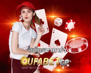 สมัครบาคาร่า เดิมพัน คาสิโนสด รวมทุกค่าย ระบบมาตรฐาน รวดเร็ว ทางเข้า UFABET เข้าสู่ระบบ เว็บตรง สมัครยูฟ่าเบท แนะนำ สูตรบาคาร่า ทำเงินได้จริง