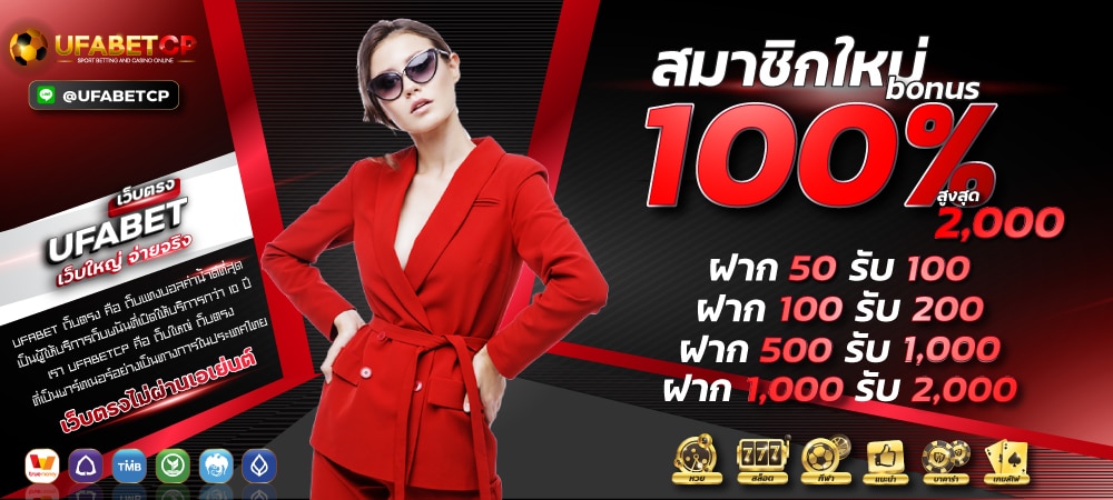 โปรโมชั่น สมาชิกใหม่ รับโบันส 100% ฝาก1,000 รับเพิ่ม 1,000 สูงสุด