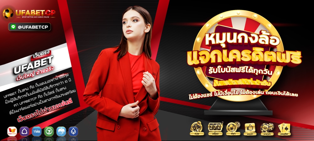 แจกเครดิตฟรี สมัคร UFABET เว็บตรง ลิขสิทธิ์แท้ เหมาะแก่การลงทุน