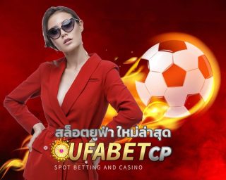 บาคาร่าสายฟ้า โปรโมชั่นดี แจกเครดิตฟรี เพียบ! เว็บพนัน UFA รวมค่ายเกมชั้นนำระดับโลก เข้าสู่ระบบ เกมคาสิโน ยูฟ่าเบท เว็บตรง คืนยอดเสีย เต็ม