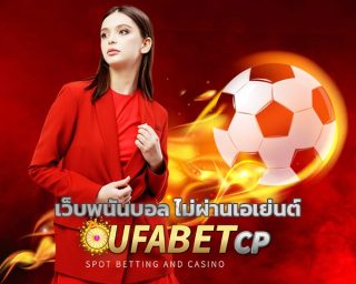 เว็บพนันบอล ไม่ผ่านเอเย่นต์ โปรโมชั่น จัดหนัก จัดเต็ม สมัครสมาชิก ยูฟ่าเบท เว็บตรง แทงบอล คืนคอมมิชชั่น เต็ม เข้าสู่ระบบ www.ufabet.com