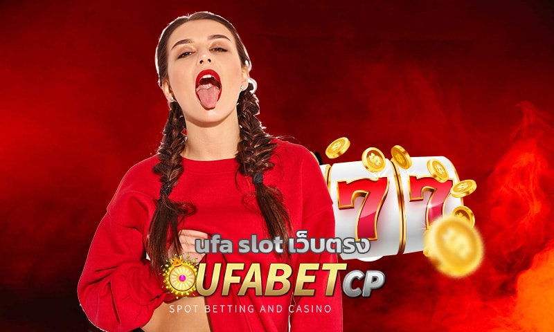 ufa slot เว็บตรง เล่นสนุกทุกการเดิมพัน ทางเข้า เกมสล็อต โบนัสแตกง่าย