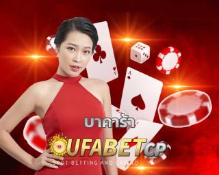 บาคาร้า UFABET บริการทันสมัย ฝากถอน รวดเร็วทันใจ ไม่มีขั้นต่ำ 1 วินาที คุณต้องเข้ามาลองสัมผัส เข้าสู่ระบบ คาสิโนสด ค่ายดัง รวมครบทุกค่าย