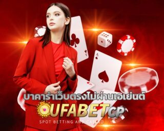 บาคาร่าเว็บตรงไม่ผ่านเอเย่นต์ ทางเข้า ufabet อัพเดทใหม่ ล่าสุด 2024 จ่ายหนัก จัดเต็ม การีนตัทำกำไรได้จริง สมัครยูฟ่าเบท ฟรีโบนัส คอมมิชชั่น