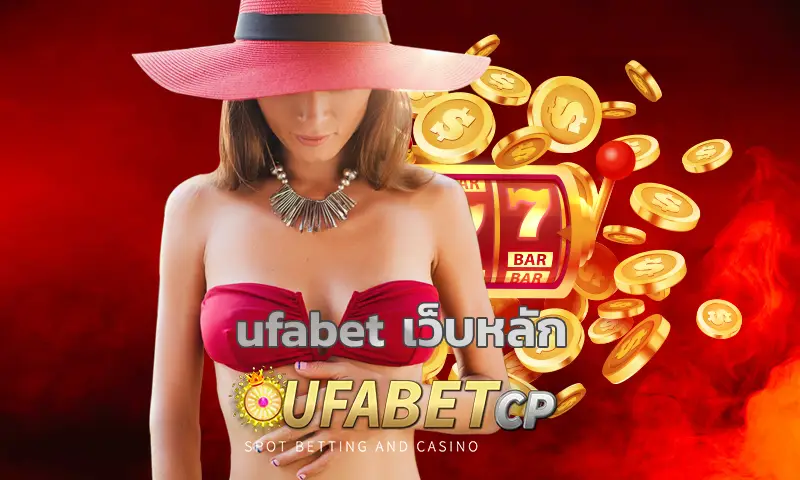 UFABET เว็บหลัก ครบจบในเว็บเดียว เว็บแทงบอลออนไลน์ชั้นนำ ที่มีชื่อเสียงทั้งการแทงบอลและคาสิโนออนไลน์