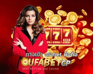 ทางเข้า ufabet มือถือ สำหรับสายแทงบอลออนไลน์ ต้องบอกเลยว่าที่นี่ตอบโจทย์ทุกข้อจนใครๆ ก็อยากมา จุดเด่นแรกเลยคือความสะดวกสุดๆ UFABETCP