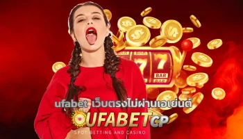 ufabet เว็บตรงไม่ผ่านเอเย่นต์ ที่นี่ไม่ใช่แค่เว็บพนันธรรมดาๆ แต่เป็นแหล่งรวมความสนุกที่มีการเดิมพันแบบครบวงจร ไม่ว่าจะสายกีฬา คาสิโน สล็อต