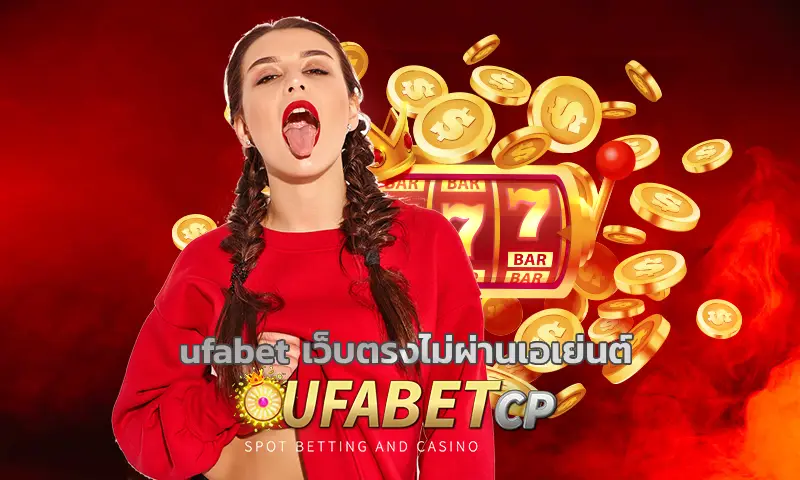 ufabet เว็บตรงไม่ผ่านเอเย่นต์ เว็บพนันออนไลน์ที่มีความหลากหลายในการเดิมพันอย่างที่หลายคนคาดไม่ถึง